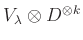 $ V_{\lambda} \otimes D^{\otimes k}$