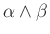 $ \alpha \wedge \beta$
