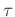 $ \tau $