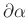 $ \partial\alpha$