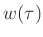 $w(\tau )$