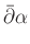 % latex2html id marker 1092
$\displaystyle \bar{\partial} \alpha$