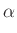 % latex2html id marker 969
$\displaystyle \alpha$
