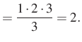 $\displaystyle =\dfrac{1\cdot 2 \cdot 3}{3}=2.$