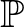 $\mathbb{P}$