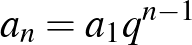 $a_n=a_1 q^{n-1}$