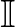 $\mathbb{I}$